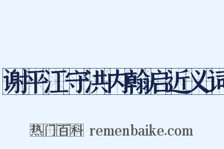 谢平江守洪内翰启近义词是什么意思的图片